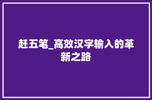 赶五笔_高效汉字输入的革新之路 SEO教程