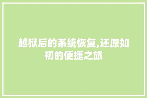 越狱后的系统恢复,还原如初的便捷之旅