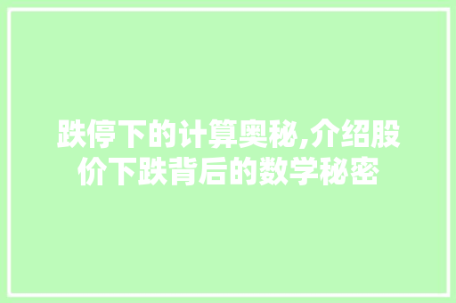 跌停下的计算奥秘,介绍股价下跌背后的数学秘密