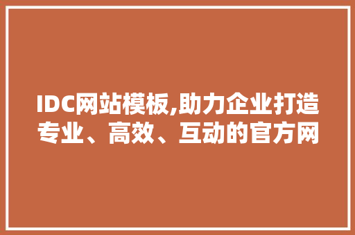 IDC网站模板,助力企业打造专业、高效、互动的官方网站 IDC网站模板,助力企业打造专业、高效、互动的官方网站 友链在线