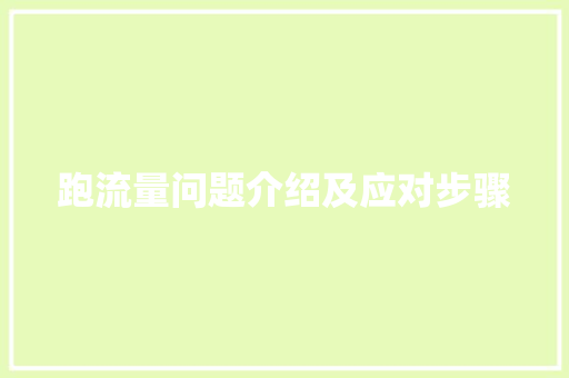 跑流量问题介绍及应对步骤