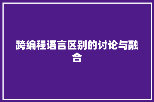 跨编程语言区别的讨论与融合 建站教程