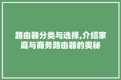 路由器分类与选择,介绍家庭与商务路由器的奥秘 友链在线