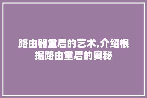 路由器重启的艺术,介绍根据路由重启的奥秘 建站教程