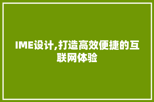 IME设计,打造高效便捷的互联网体验