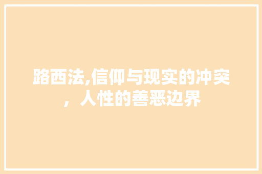 路西法,信仰与现实的冲突，人性的善恶边界 WordPress教程