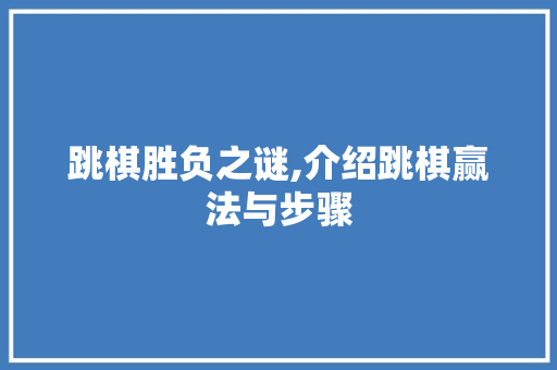 跳棋胜负之谜,介绍跳棋赢法与步骤 服务器/数据库