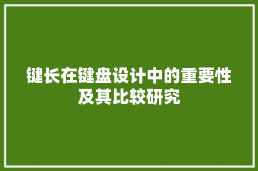 键长在键盘设计中的重要性及其比较研究