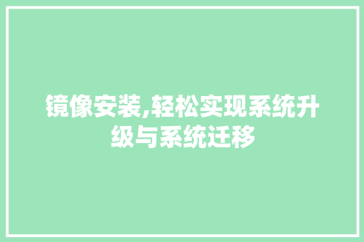 镜像安装,轻松实现系统升级与系统迁移 友链在线
