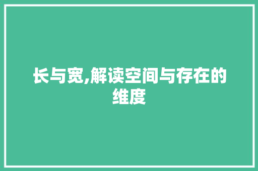 长与宽,解读空间与存在的维度