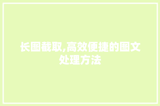 长图截取,高效便捷的图文处理方法 建站教程