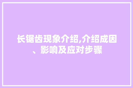 长锯齿现象介绍,介绍成因、影响及应对步骤