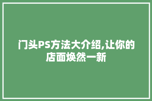 门头PS方法大介绍,让你的店面焕然一新