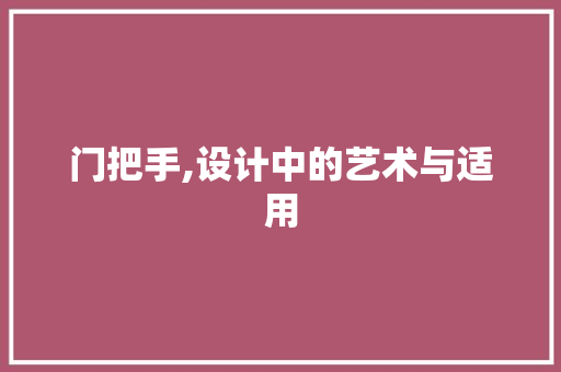门把手,设计中的艺术与适用