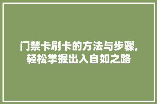 门禁卡刷卡的方法与步骤,轻松掌握出入自如之路