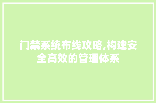 门禁系统布线攻略,构建安全高效的管理体系 SEO教程