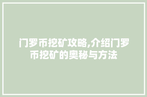 门罗币挖矿攻略,介绍门罗币挖矿的奥秘与方法