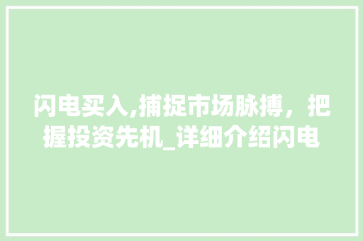 闪电买入,捕捉市场脉搏，把握投资先机_详细介绍闪电买入步骤