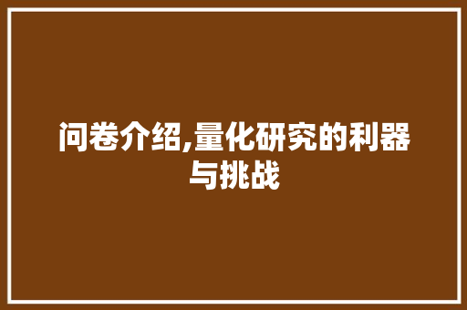 问卷介绍,量化研究的利器与挑战