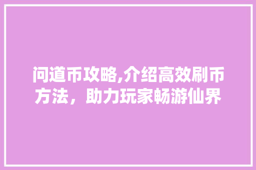 问道币攻略,介绍高效刷币方法，助力玩家畅游仙界