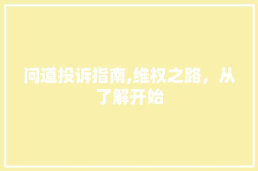 问道投诉指南,维权之路，从了解开始