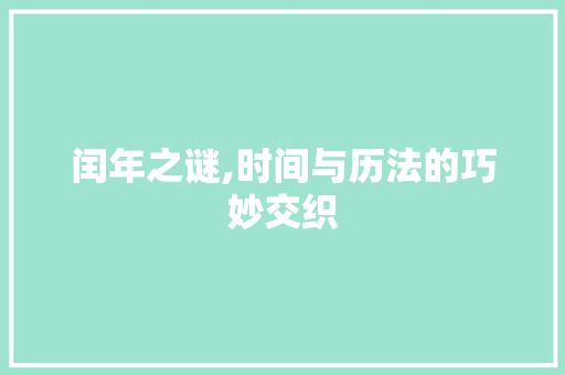 闰年之谜,时间与历法的巧妙交织