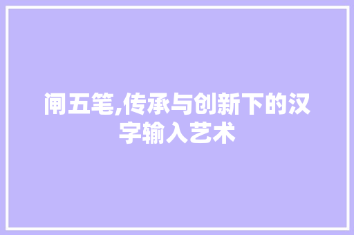 闸五笔,传承与创新下的汉字输入艺术 建站教程