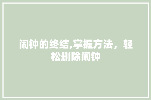 闹钟的终结,掌握方法，轻松删除闹钟