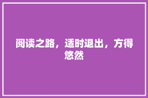 阅读之路，适时退出，方得悠然