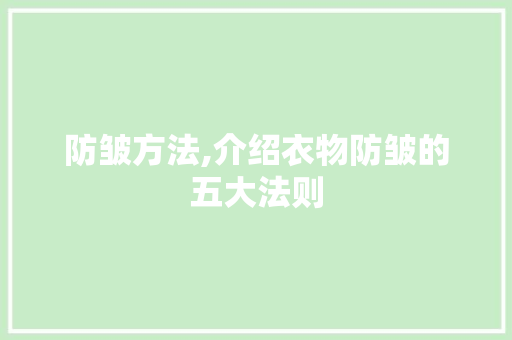 防皱方法,介绍衣物防皱的五大法则