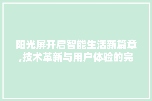 阳光屏开启智能生活新篇章,技术革新与用户体验的完美融合