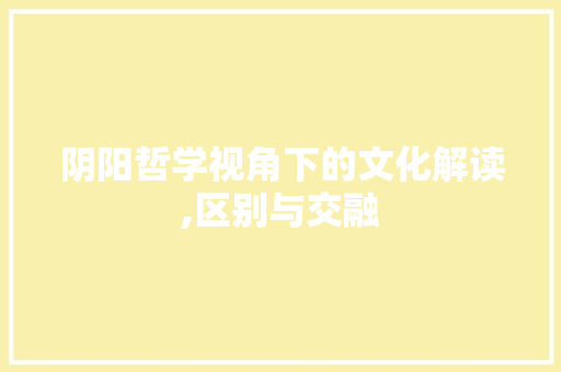 阴阳哲学视角下的文化解读,区别与交融
