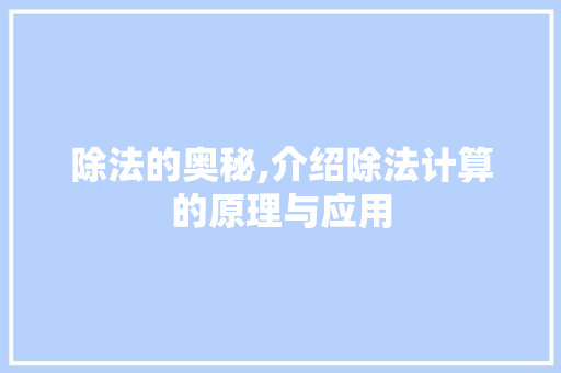 除法的奥秘,介绍除法计算的原理与应用 SEO教程