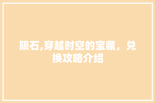 陨石,穿越时空的宝藏，兑换攻略介绍