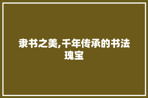 隶书之美,千年传承的书法瑰宝 WordPress教程