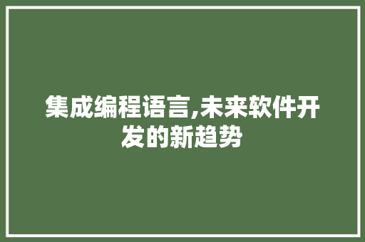 集成编程语言,未来软件开发的新趋势