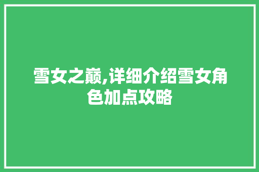 雪女之巅,详细介绍雪女角色加点攻略