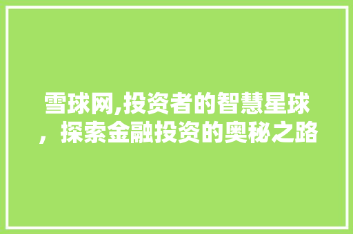雪球网,投资者的智慧星球，探索金融投资的奥秘之路