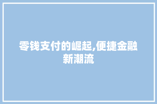 零钱支付的崛起,便捷金融新潮流