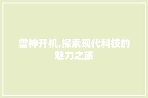 雷神开机,探索现代科技的魅力之旅