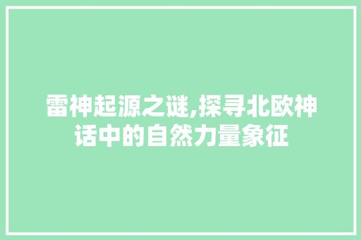 雷神起源之谜,探寻北欧神话中的自然力量象征