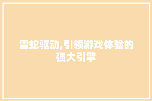 雷蛇驱动,引领游戏体验的强大引擎