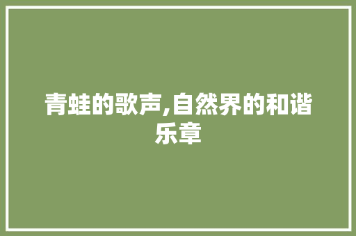 青蛙的歌声,自然界的和谐乐章 SEO教程