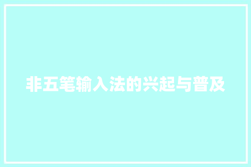 非五笔输入法的兴起与普及