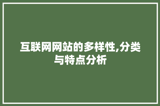互联网网站的多样性,分类与特点分析