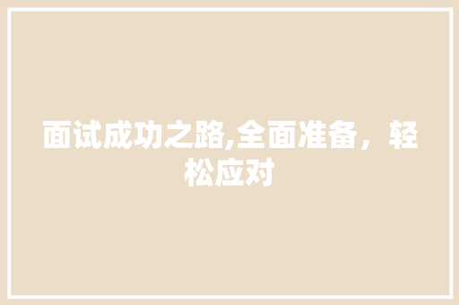 面试成功之路,全面准备，轻松应对