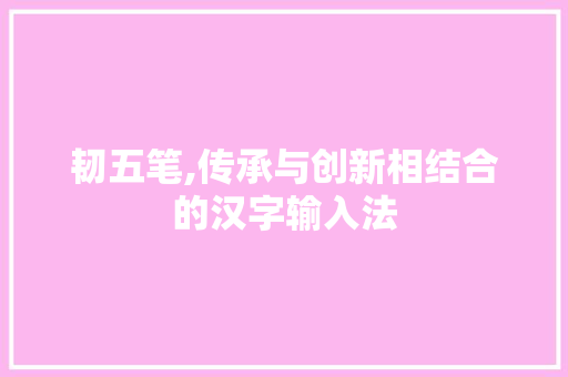 韧五笔,传承与创新相结合的汉字输入法 WordPress教程