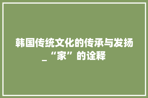 韩国传统文化的传承与发扬_“家”的诠释