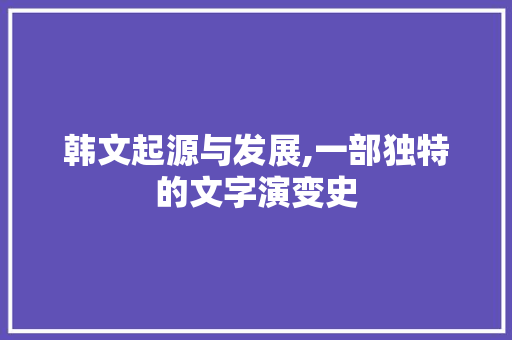 韩文起源与发展,一部独特的文字演变史 友链在线