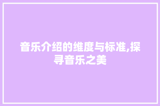 音乐介绍的维度与标准,探寻音乐之美